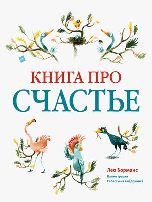 cover image of Книга про счастье